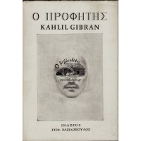 Ο ΠΡΟΦΗΤΗΣ